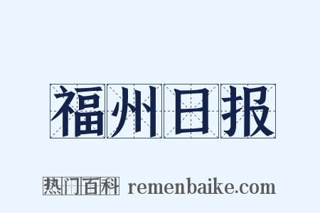福州日报是什么意思的图片